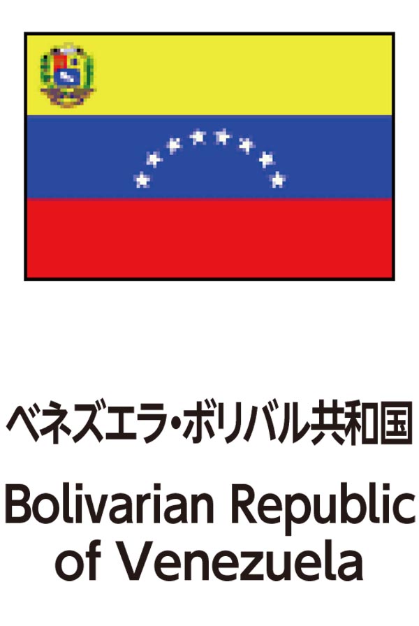 Bolivarian Republic of Venezuela（ベネズエラボリバル共和国）